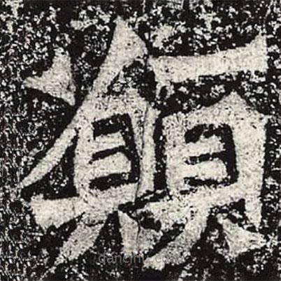 魏碑寫的楷書願(yuàn)