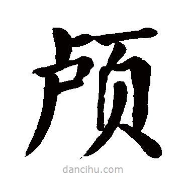 顏真卿寫的楷書顱