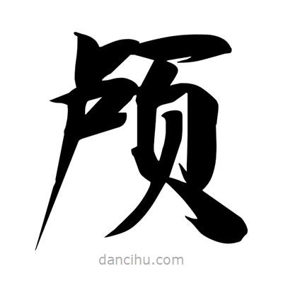 宋徽宗寫的楷書顱