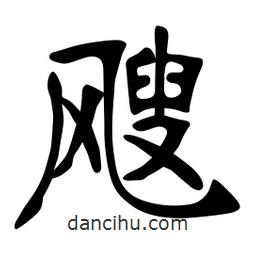 张裕钊写的楷书颼