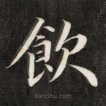 飲書法圖片