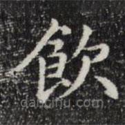 飲書法圖片