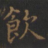 飲書法圖片