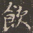 赵孟頫写的楷书飲