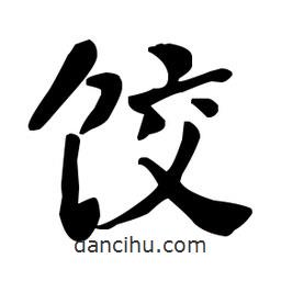 何紹基寫(xiě)的楷書(shū)餃