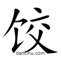 微軟寫的楷書餃