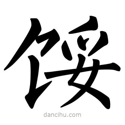 餒書法圖片
