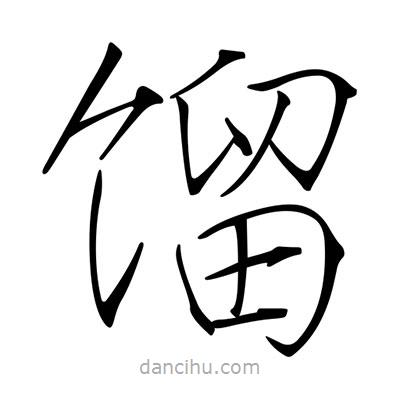 宋徽宗寫的楷書餾