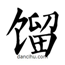 柳公權(quán)寫的楷書餾