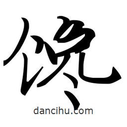 趙孟頫寫的楷書饞