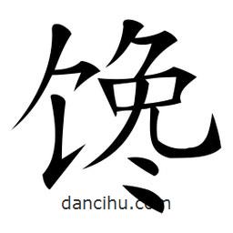 微軟寫的楷書饞