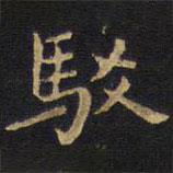 王鐸寫的楷書駁
