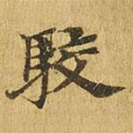 大涅槃經(jīng)寫的楷書駁