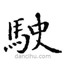 王鐸寫的楷書駛