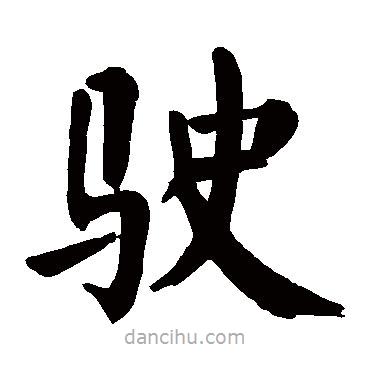 顏真卿寫的楷書駛
