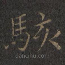 智永寫的楷書駭