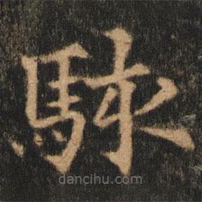 歐陽通寫的楷書駭