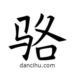 歐陽詢寫的楷書駱