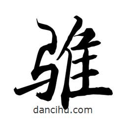 何鐵山寫的楷書騅