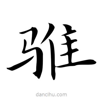 王羲之寫的楷書騅