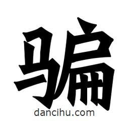 魏碑寫的楷書騙