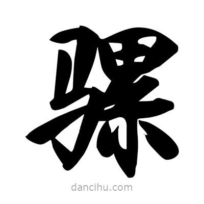 宋徽宗寫的楷書騾