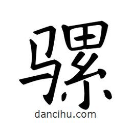 歐陽詢寫的楷書騾