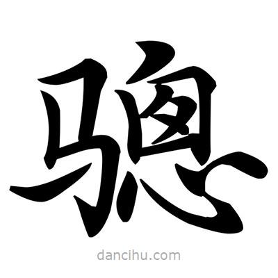 鄧散木寫的楷書驄