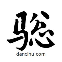 趙孟頫寫的楷書驄