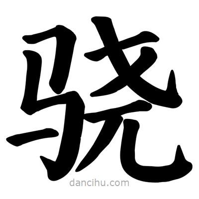 顏真卿寫的楷書驍