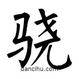 柳公權(quán)寫的楷書驍
