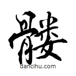 何鐵山寫的楷書髏