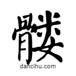 顏真卿寫的楷書髏