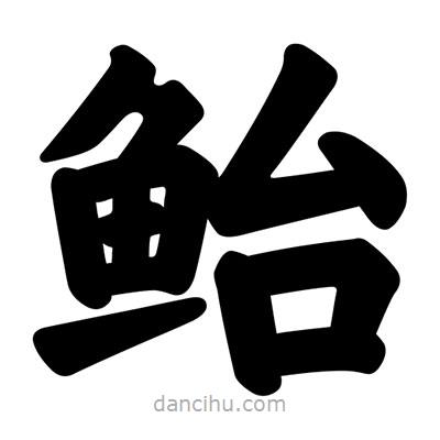 汪文寫(xiě)的楷書(shū)鮐