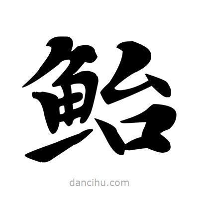 鄧散木寫(xiě)的楷書(shū)鮐