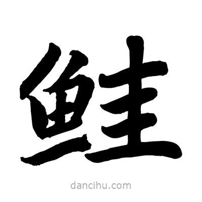 趙孟頫寫的楷書鮭
