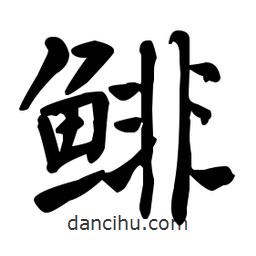 何紹基寫(xiě)的楷書(shū)鯡