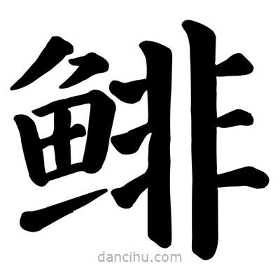 顏真卿寫(xiě)的楷書(shū)鯡