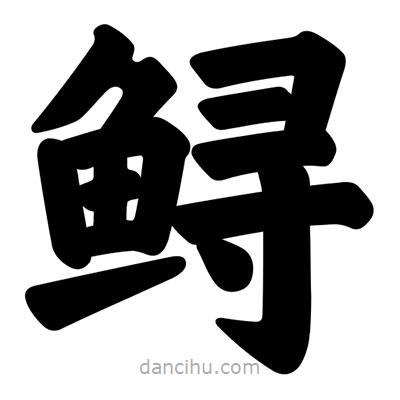 汪文寫的楷書鱘