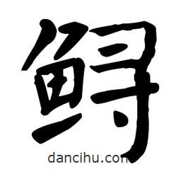 何紹基寫的楷書鱘