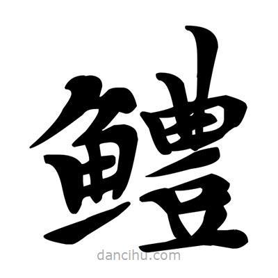 鄧散木寫的楷書鱧