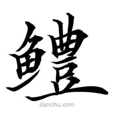 常江寫的楷書鱧
