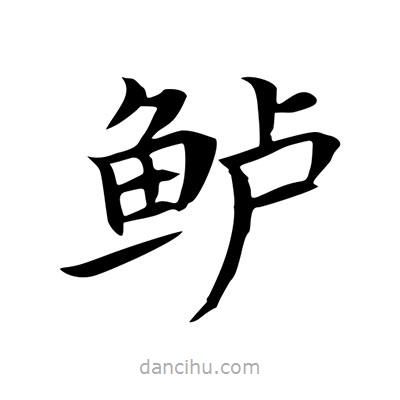 王羲之写的楷书鱸