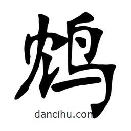 張裕釗寫的楷書鴆