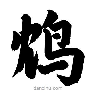 劉克寫的楷書鴆