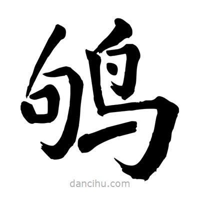 陶建華寫(xiě)的楷書(shū)鴝