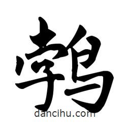 趙孟頫寫的楷書鵓