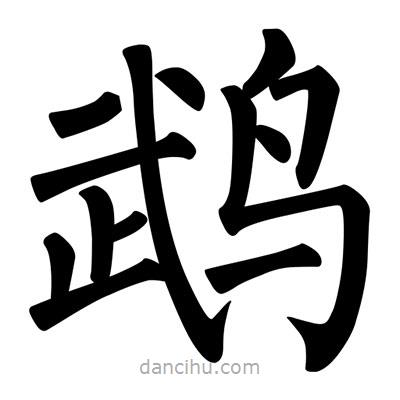 柳公權(quán)寫的楷書鵡