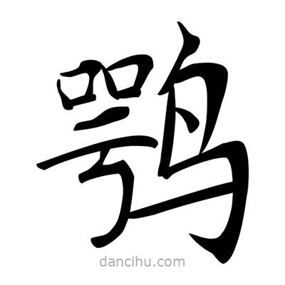 唐寅寫的楷書鶚