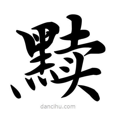 鄧散木寫的楷書黷